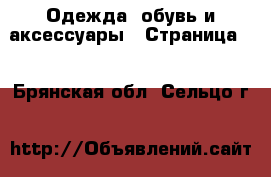  Одежда, обувь и аксессуары - Страница 3 . Брянская обл.,Сельцо г.